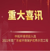 喜訊！中拓環境項目入選2021年廣東省環境保護優秀示范工程